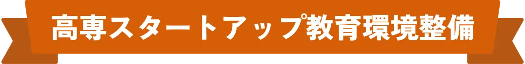 高専スタートアップ教育環境整備
