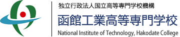 独立行政法人国立高等専門学校機構 函館工業高等専門学校